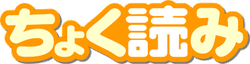 Chokuyomi (ちょく読み) logo