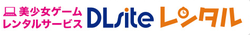 DLsite レンタル (DLsite Rental) logo
