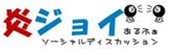 Enjoy (炎ジョイ) logo