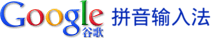 Google Pinyin logo