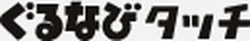 Gurunavi Touch (ぐるなびタッチ) logo
