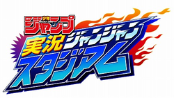 Weekly Shonen Jump: Jikkyou Janjan Stadium logo