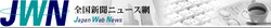 JWN (全国新聞ニュース網) logo