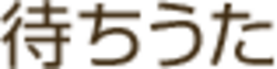 Machiuta (待ちうた) logo