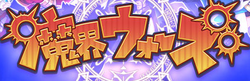 Makai Wars logo