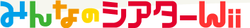 Minna no Theater Wii logo