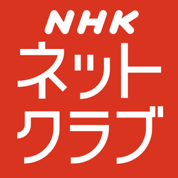 NHK Net Club (NHKネットクラブ) logo
