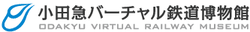 Odakyu Virtual Railway Museum (小田急バーチャル鉄道博物館) logo