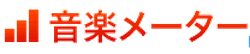 Ongaku Meter (音楽メーター) logo
