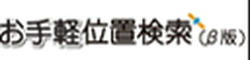 Otegaru Ichi Kensaku (お手軽位置検索) logo