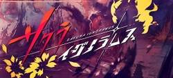 Sakura Ignoramus logo