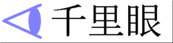 Senrigan logo