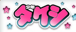 少年タケシ logo