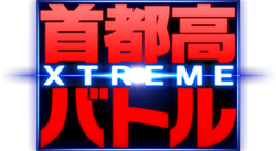 Shutokou Battle XTREME logo
