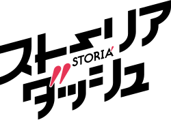 ストーリアダッシュ logo