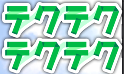 Tekuteku Tekuteku (テクテクテクテク) logo