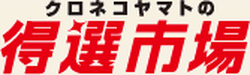 Tokusen Ichiba (クロネコヤマトの得選市場) logo