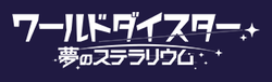 World Dai Star: Yume no Stellarium logo