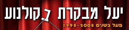 Yael Mevakeret BaKolnoa (יעל מבקרת בקולנוע) logo