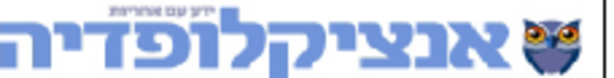 Encyclopedia ynet (אנציקלופדיה ynet) logo