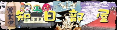 知日部屋 logo
